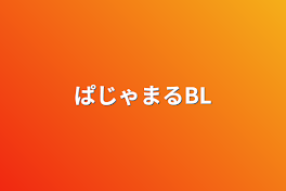 ぱじゃまるBL