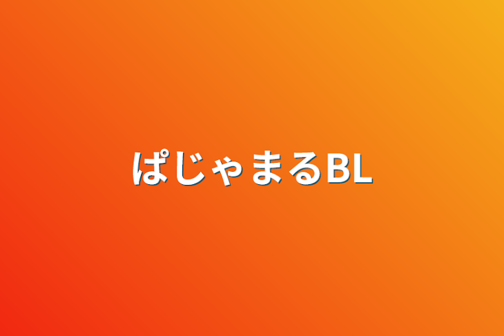 「ぱじゃまるBL」のメインビジュアル