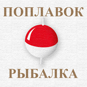 Download Поплавочная ловля For PC Windows and Mac