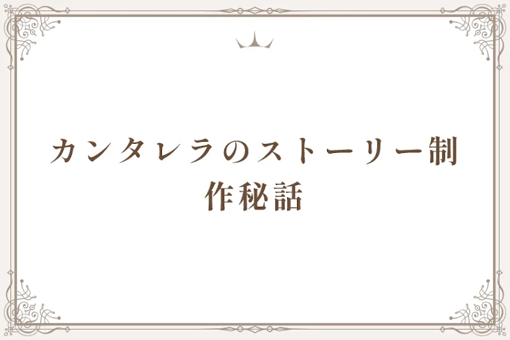 「カンタレラのストーリー制作秘話」のメインビジュアル