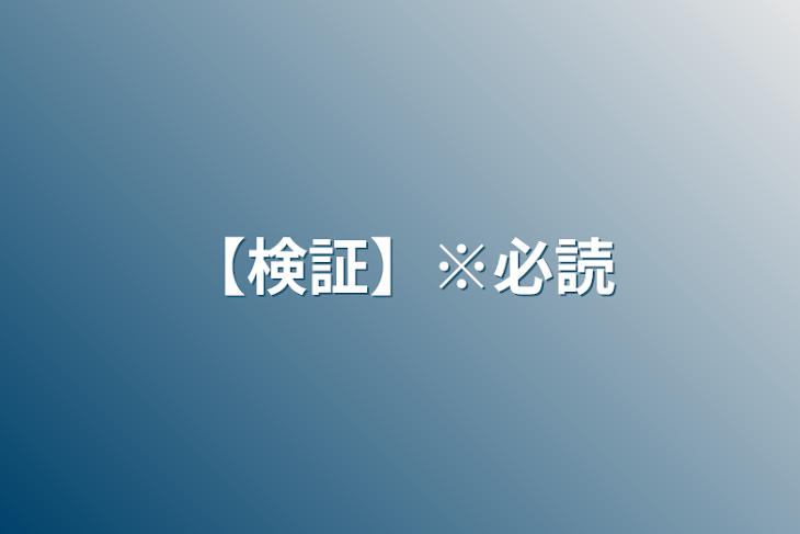 「【検証】※必読」のメインビジュアル