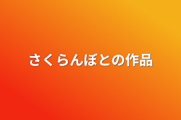 さくらんぼとの作品