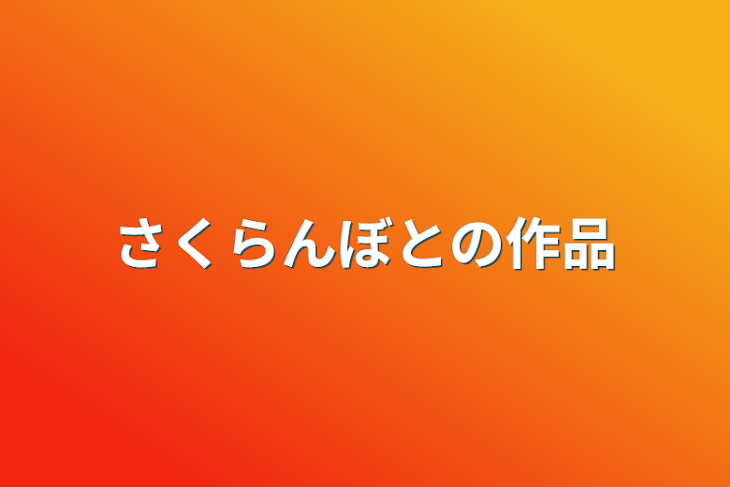 「さくらんぼとの作品」のメインビジュアル