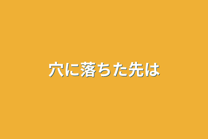 「穴に落ちた先は」のメインビジュアル