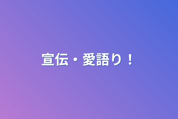 「宣伝・愛語り！」のメインビジュアル