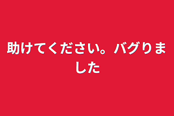 「助けてください。バグりました」のメインビジュアル