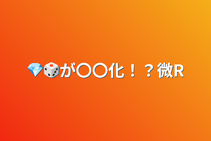 「💎🎲が〇〇化！？微R」のメインビジュアル