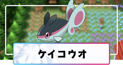 ポケモンダイパリメイク ケイコウオの進化と覚えるわざ 入手方法 sp 神ゲー攻略