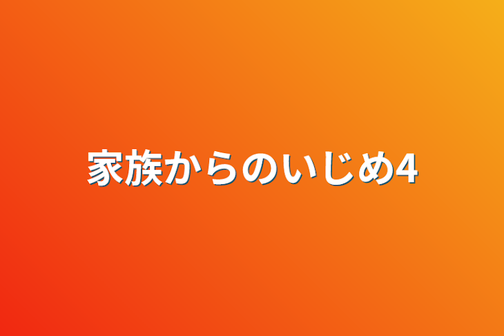 「家族からのいじめ4」のメインビジュアル