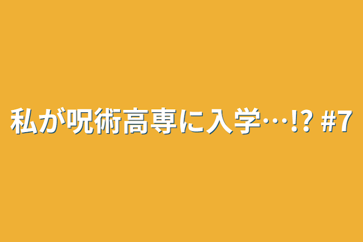 「私が呪術高専に入学…!?  #7」のメインビジュアル