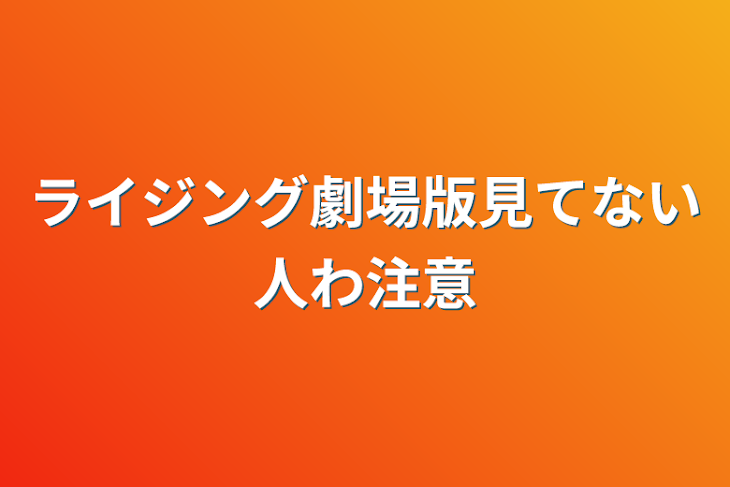 「ライジング劇場版見てない人わ注意」のメインビジュアル