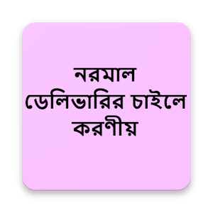 Download নরমাল ডেলিভারির চাইলে করণীয় For PC Windows and Mac