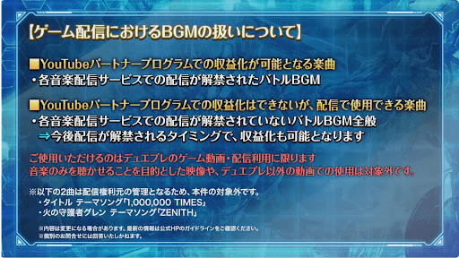 ゲーム配信におけるBGM取扱修正