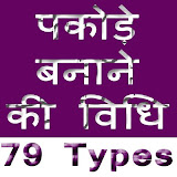 Pakode Banane Ki Vidhi 79 Types