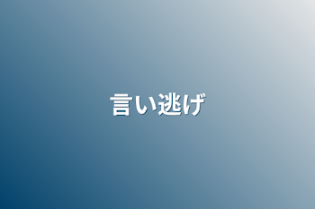 「言い逃げ」のメインビジュアル