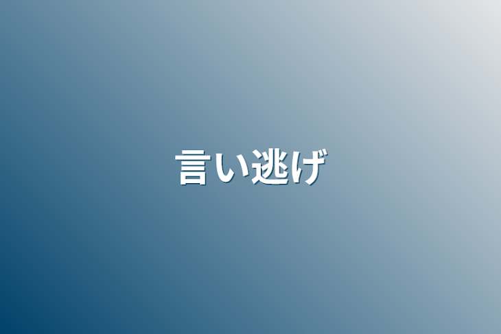 「言い逃げ」のメインビジュアル