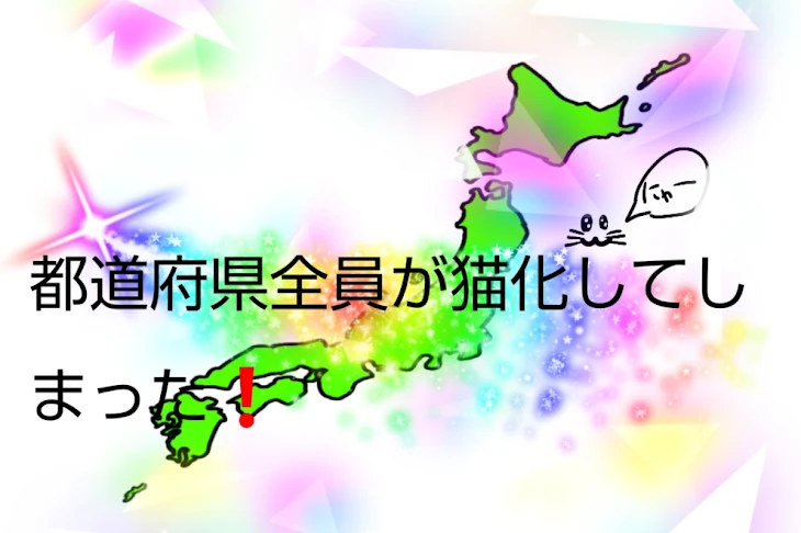 「都道府県全員が猫化してしまった❗️」のメインビジュアル
