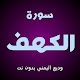 Download سورة الكهف بصوت وديع اليمني وقراءة بدون نت For PC Windows and Mac 1.2