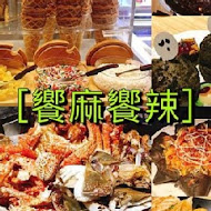 饗麻饗辣頂級鴛鴦火鍋(夢時代店)