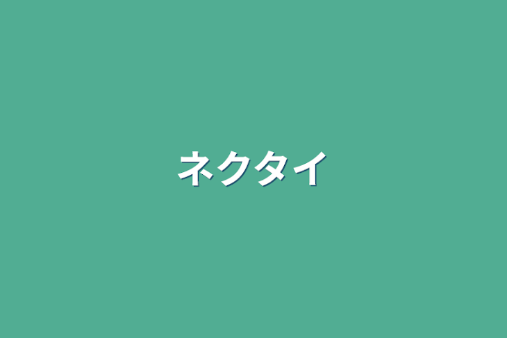 「ネクタイ」のメインビジュアル