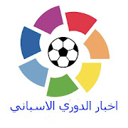 اخبار الدوري الاسباني ‎  Icon