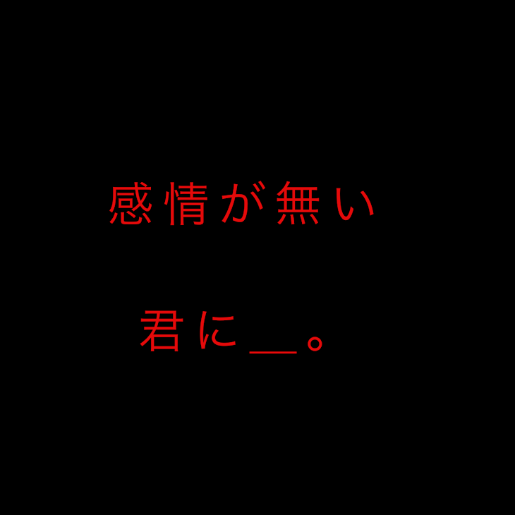 「感情が無い君に＿。」のメインビジュアル