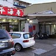 慶平海產店