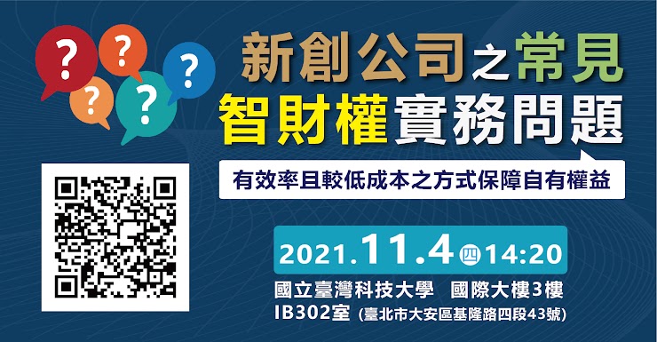 11/4(四)台科大舉辦「新創公司之常見智財權實務問題」講座