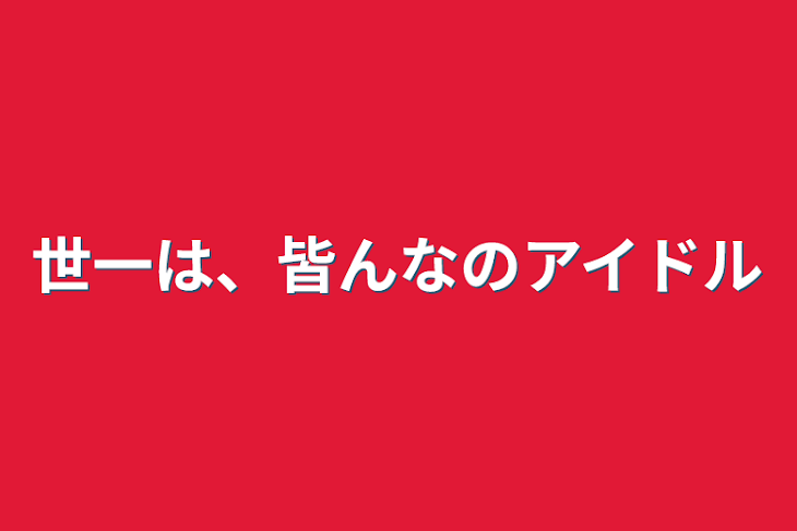 「世一は、皆んなのアイドル」のメインビジュアル