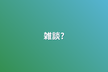 雑談?