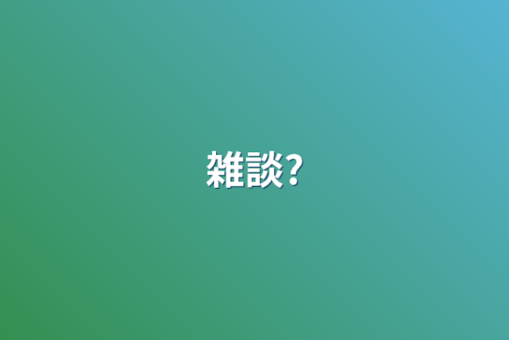 「雑談?」のメインビジュアル