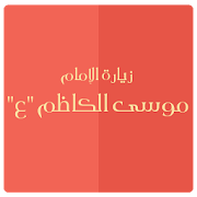 زيارة الإمام موسى الكاظم ع ‎ 1.0 Icon