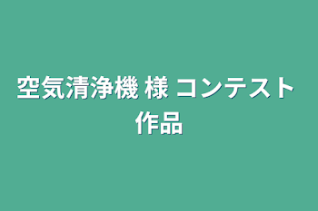 空気清浄機 様 コンテスト 作品