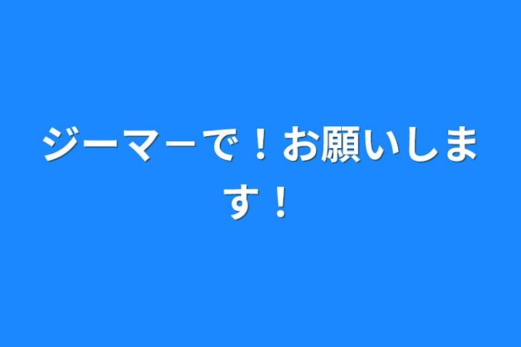 「ジーマ－で！お願いします！」のメインビジュアル