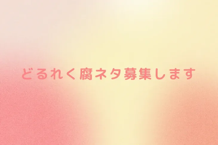 「どるれく腐ネタ募集します」のメインビジュアル