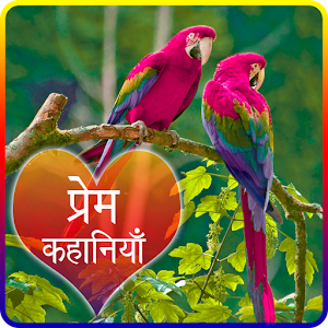 Download prem kahaniya hindi For PC Windows and Mac