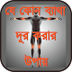 Download যে কোন ব্যাথা দূর করার উপায় For PC Windows and Mac 1.3