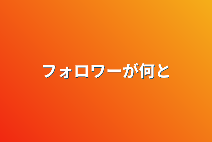 「フォロワーが何と」のメインビジュアル