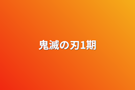 鬼滅の刃1期