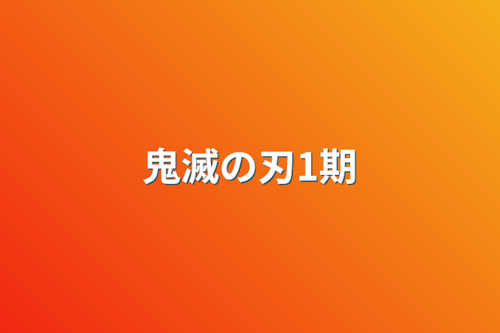 「鬼滅の刃1期」のメインビジュアル