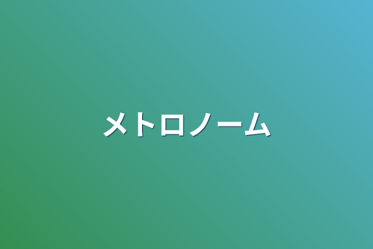 「メトロノーム」のメインビジュアル