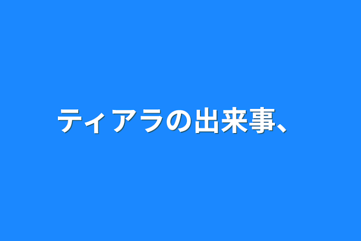 「ティアラの出来事、」のメインビジュアル