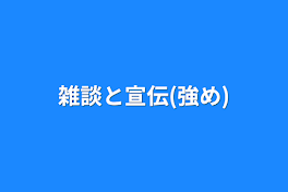 雑談と宣伝(強め)