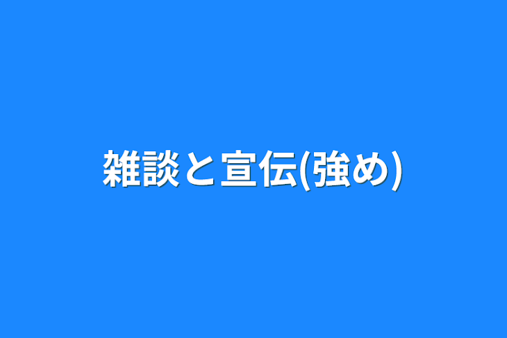 「雑談と宣伝(強め)」のメインビジュアル