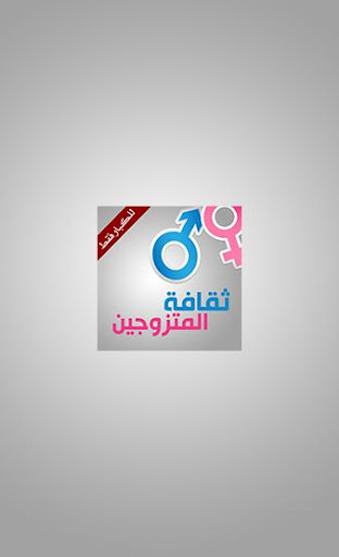 ثقافة المتزوجين للكبار فقط