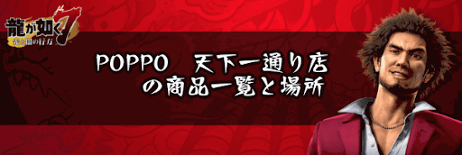 POPPO　天下一通り店の商品一覧と場所