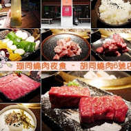 胡同燒肉夜食