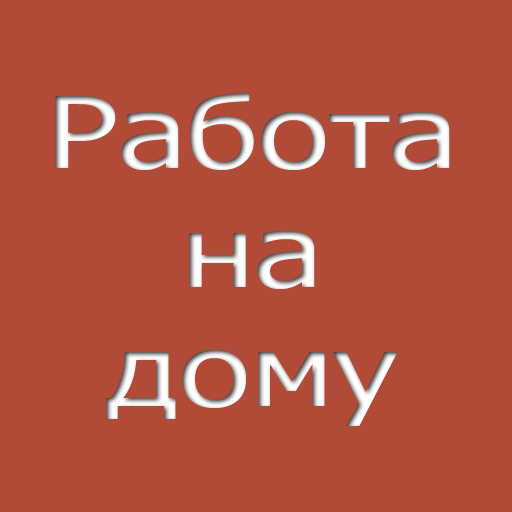 Работа на дому