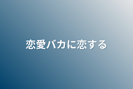 恋愛バカに恋する