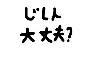 「地震大丈夫？！」のメインビジュアル